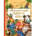 Приключения попугая Кеши. Курляндский А.Е.