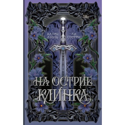 На острие клинка. Л. Стеффи