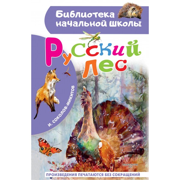 Русский лес. Соколов-Микитов И.С.