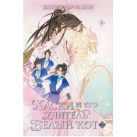 Хаски и его учитель Белый кот. Книга 2. Ж.Жоу Бучи
