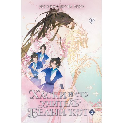 Хаски и его учитель Белый кот. Книга 2. Ж.Жоу Бучи