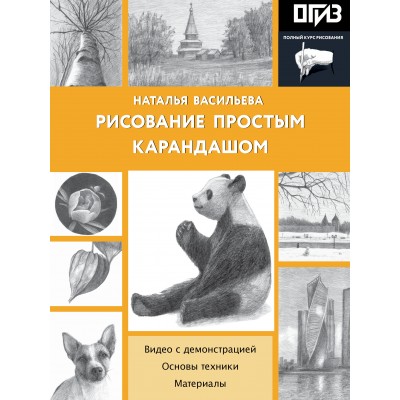 Рисование простым карандашом. Васильева Н.В. Рисование простым карандашом. Васильева Н.В.