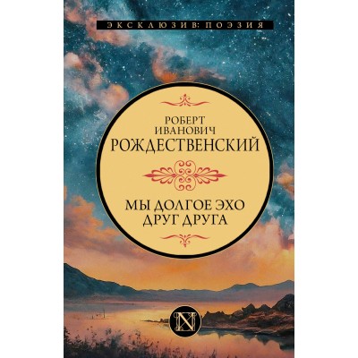 Мы долгое эхо друг друга. Рождественский Р.И.