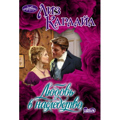 Любовь в наследство. Л. Карлайл