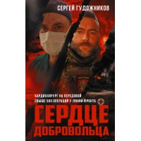 Сердце добровольца. Гудожников С.С. Сердце добровольца. Гудожников С.С.