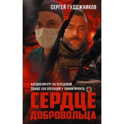 Сердце добровольца. Гудожников С.С.