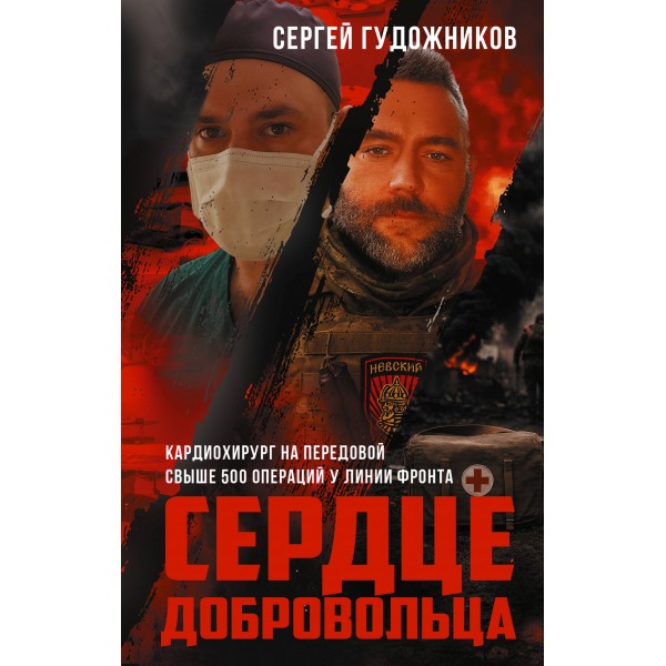 Сердце добровольца. Гудожников С.С.