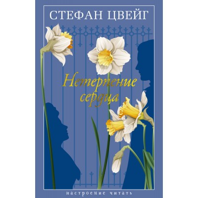 Нетерпение сердца. С. Цвейг