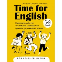 Time for English 5 – 9. Современный курс английской грамматики: правила, упражнения, ключи для средней школы. Справочник. Селянцева Н.В. АСТ