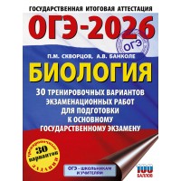 ОГЭ-2026. Биология. 30 тренировочных вариантов экзаменационных работ для подготовки к основному государственному экзамену. Тренажер. Скворцов П.М. АСТ