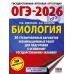ОГЭ-2026. Биология. 30 тренировочных вариантов экзаменационных работ для подготовки к основному государственному экзамену. Тренажер. Скворцов П.М. АСТ