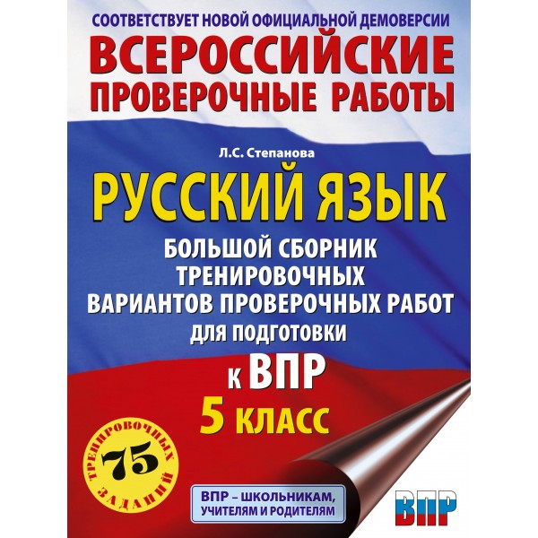 Русский язык. Большой сборник тренировочных вариантов проверочных работ для подготовки к ВПР. 5 класс. 75 заданий. Проверочные работы. Степанова Л.С. АСТ