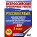 Русский язык. Большой сборник тренировочных вариантов проверочных работ для подготовки к ВПР. 5 класс. 75 заданий. Проверочные работы. Степанова Л.С. АСТ