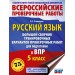 Русский язык. Большой сборник тренировочных вариантов проверочных работ для подготовки к ВПР. 5 класс. 75 заданий. Проверочные работы. Степанова Л.С. АСТ