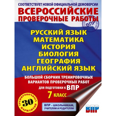 Русский язык. Математика. История. Биология. География. Английский язык. Бол сборн тренир вариантов провер работ для подготовки к ВПР 7 класс 30 вар. Проверочные работы. Степанова Л.С. АСТ