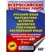 Русский язык. Математика. История. Биология. География. Английский язык. Бол сборн тренир вариантов провер работ для подготовки к ВПР 7 класс 30 вар. Проверочные работы. Степанова Л.С. АСТ