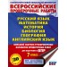 Русский язык. Математика. История. Биология. География. Английский язык. Бол сборн тренир вариантов провер работ для подготовки к ВПР 7 класс 30 вар. Проверочные работы. Степанова Л.С. АСТ