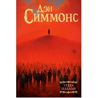 Утеха падали. Д. Симмонс