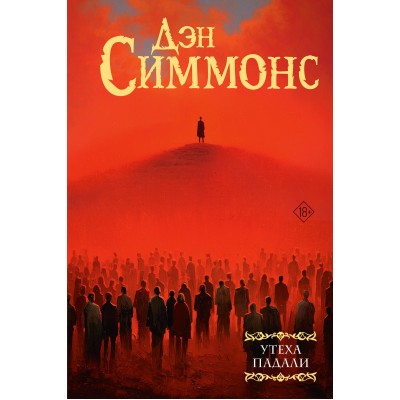 Утеха падали. Д. Симмонс