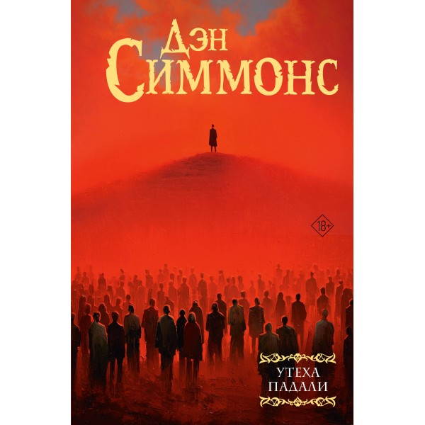 Утеха падали. Д. Симмонс