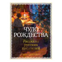 Чудо Рождества: Рассказы русских писателей. Сборник