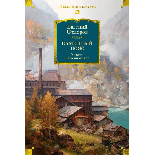Каменный Пояс. Хозяин Каменных гор. Федоров Е.А.