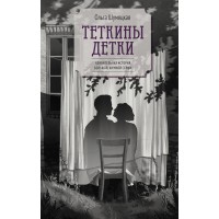 Теткины детки. Шумяцкая О.Ю.