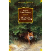 Рассказы о животных. Э. Сетон-Томпсон