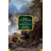 Рольф в лесах. Лесные рассказы. Э. Сетон-Томпсон Рольф в лесах. Лесные рассказы. Э. Сетон-Томпсон