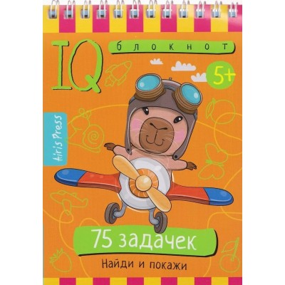 75 задачек. Найди и покажи 5+. 