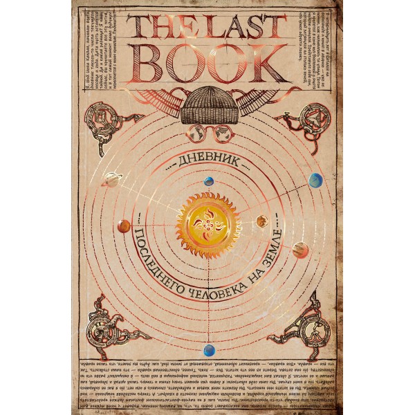 The Last Book. Дневник последнего человека на Земле. Ной Каплан