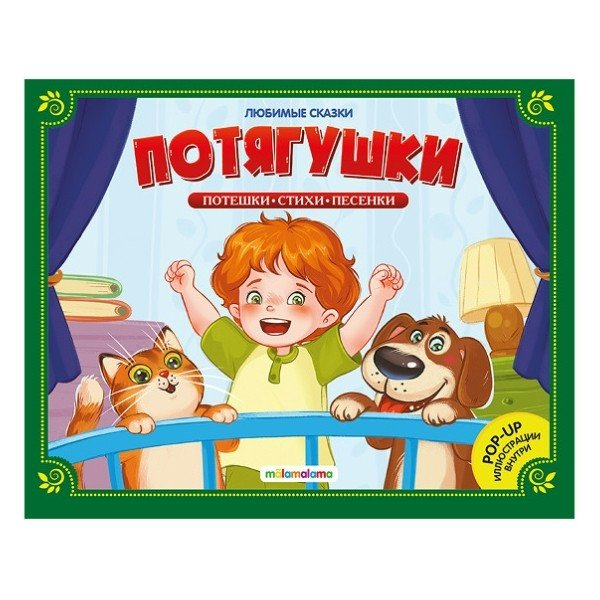 Потягушки. Потешки. Стихи. Песенки. 