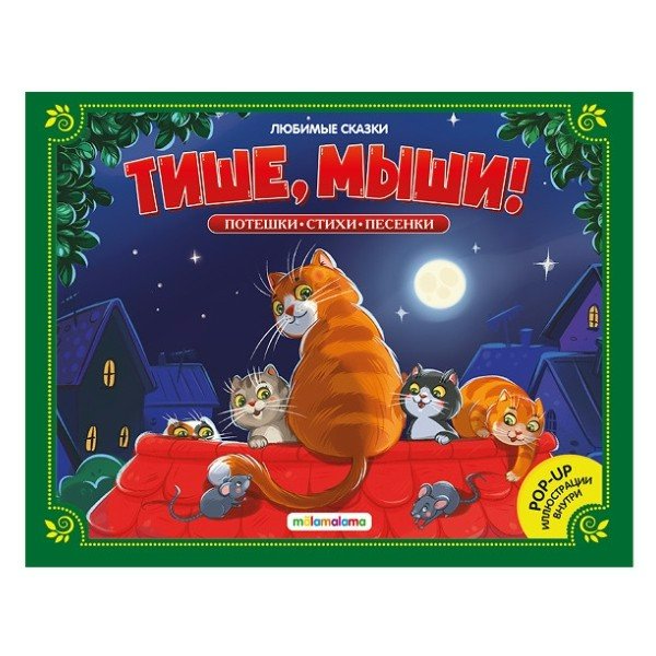 Тише, мыши! Потешки. Стихи. Песенки. 
