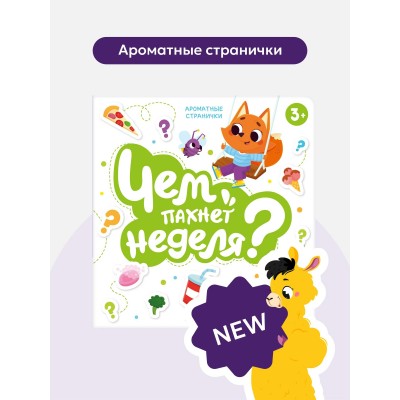 Чем пахнет неделя? 7 ароматных окошек. 