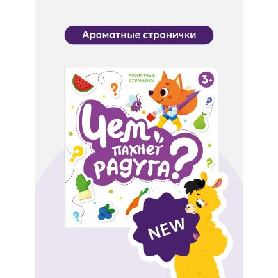 Чем пахнет радуга? 7 ароматных окошек. 