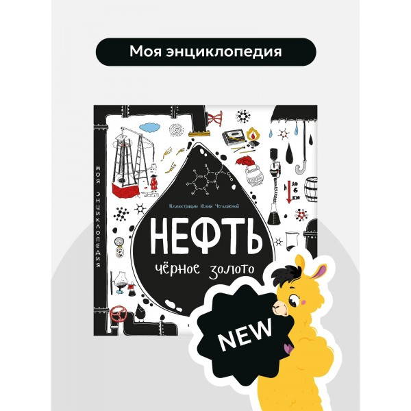 Нефть. Черное золото. 