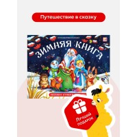 Зимняя сказка. Сборник Зимняя сказка. Сборник