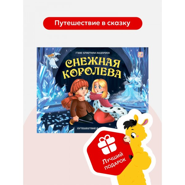 Снежная королева. Г.Х. Андерсен