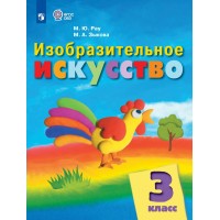 Изобразительное искусство 3 класс. Учебник коррекционная школа, 2026. Рау М.Ю. Просвещение