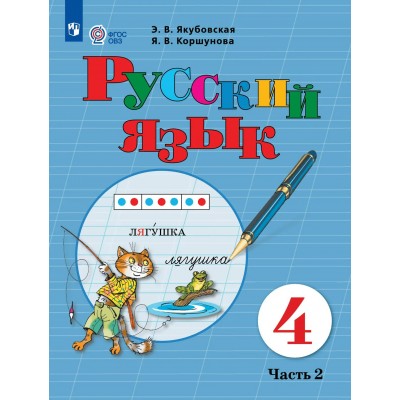 Русский язык 4 класс. Учебник. Коррекционная школа, часть 2, 2026. Якубовская Э.В. Просвещение
