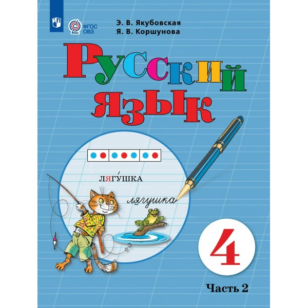 Русский язык 4 класс. Учебник. Коррекционная школа, часть 2, 2026. Якубовская Э.В. Просвещение