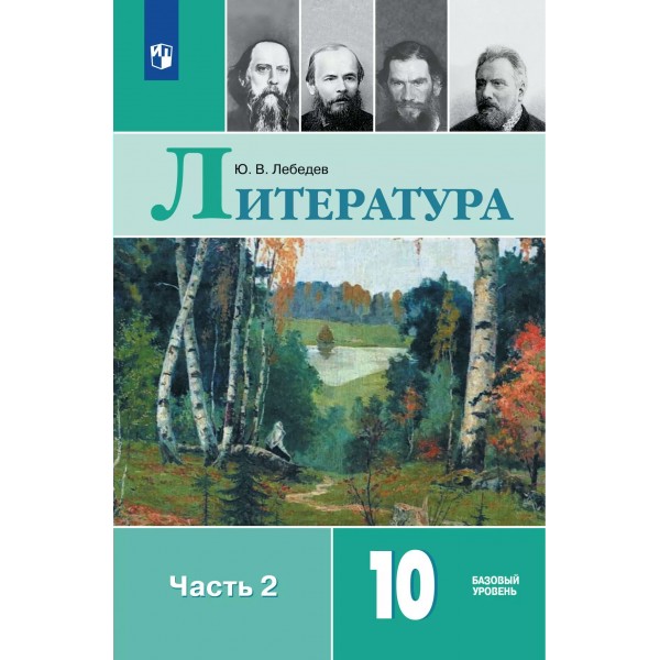 Литература 10 класс. Учебник. Базовый уровень, часть 2, 2026. Лебедев Ю.В. Просвещение