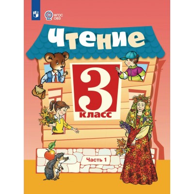 Чтение 3 класс. Учебник коррекционная школа, часть 1, 2026. Ильина С.Ю. Просвещение
