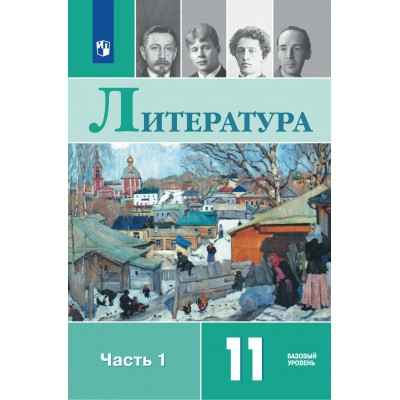 Литература 11 класс. Учебник. Базовый уровень, часть 1, 2026. Михайлов О.Н. Просвещение