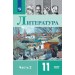 Литература 11 класс. Учебник. Базовый уровень, часть 2, 2026. Михайлов О.Н. Просвещение