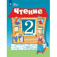 Чтение 2 класс. Учебник коррекционная школа, часть 1, 2026. Ильина С.Ю. Просвещение