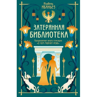 О чем молчит река. Книга 2. Затерянная библиотека. И. Ибаньез