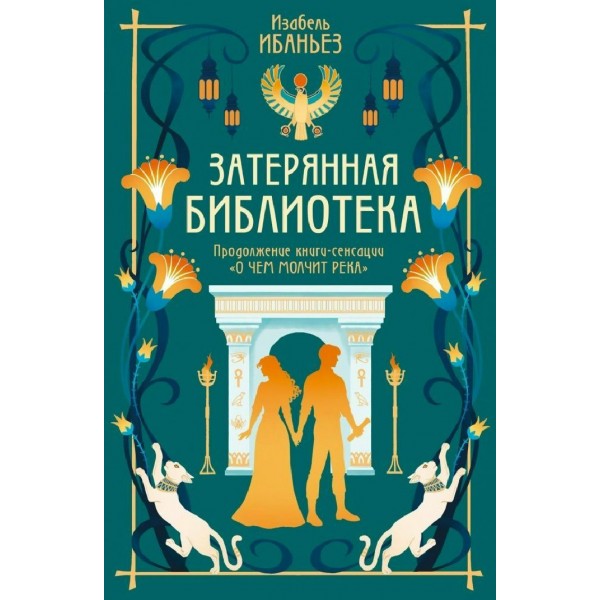 О чем молчит река. Книга 2. Затерянная библиотека. И. Ибаньез
