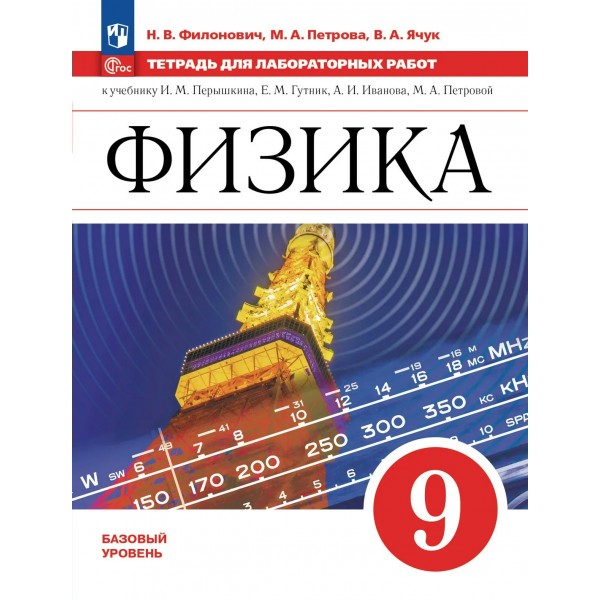 Физика 9 класс. Базовый уровень. Тетрадь для лабораторных работ к учебнику А. В. Перышкина, 2026. Лабораторные работы. Филонович Н.В. Просвещение