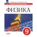 Физика 9 класс. Базовый уровень. Тетрадь для лабораторных работ к учебнику А. В. Перышкина, 2026. Лабораторные работы. Филонович Н.В. Просвещение